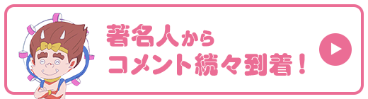 著名人からコメントが続々到着！