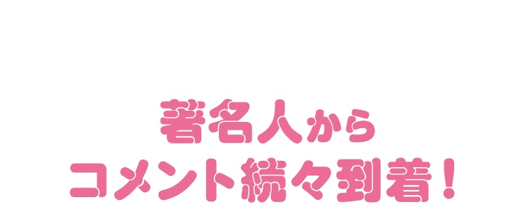 著名人からコメントが続々到着！