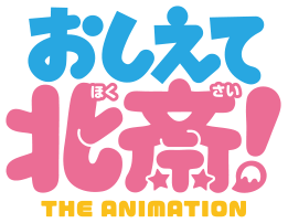 おしえて北斎！ -THE ANIMATION-