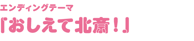 エンディングテーマ 「おしえて北斎！」